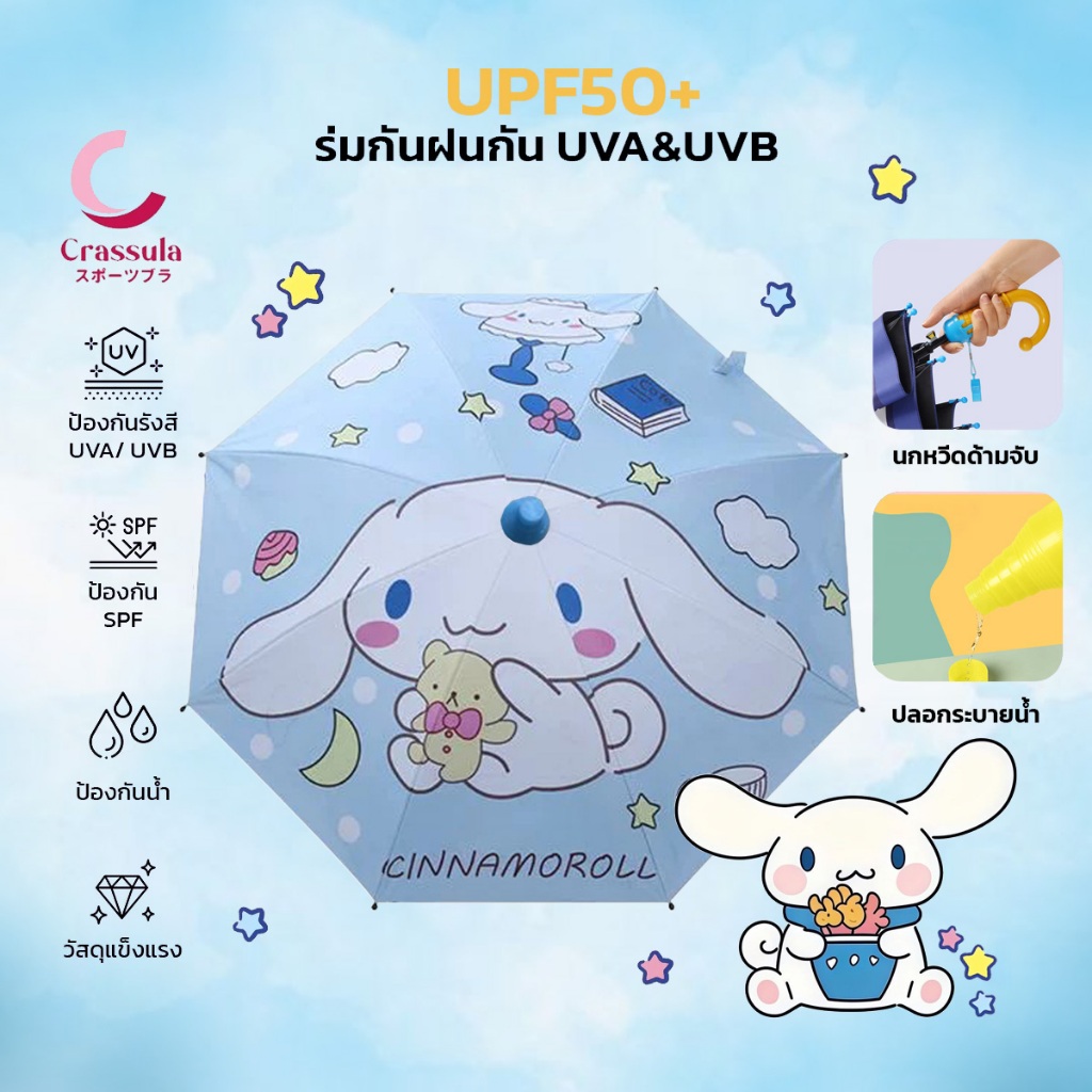 Crassula ร่มเด็ก ลายการ์ตูนซานริโอ SANRIO ฟิล์มดำกัน UV ทนทาน พับเก็บง่าย กันแสงแดด SPF สูง