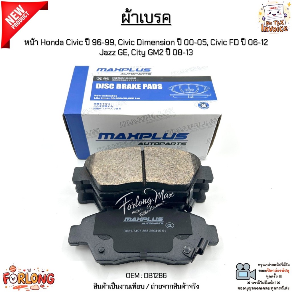 ผ้าเบรค หน้า Honda Civic ปี 96-99, Civic Dimension ปี 00-05, Civic FD ปี 06-12 Jazz GE, City GM2 ปี 