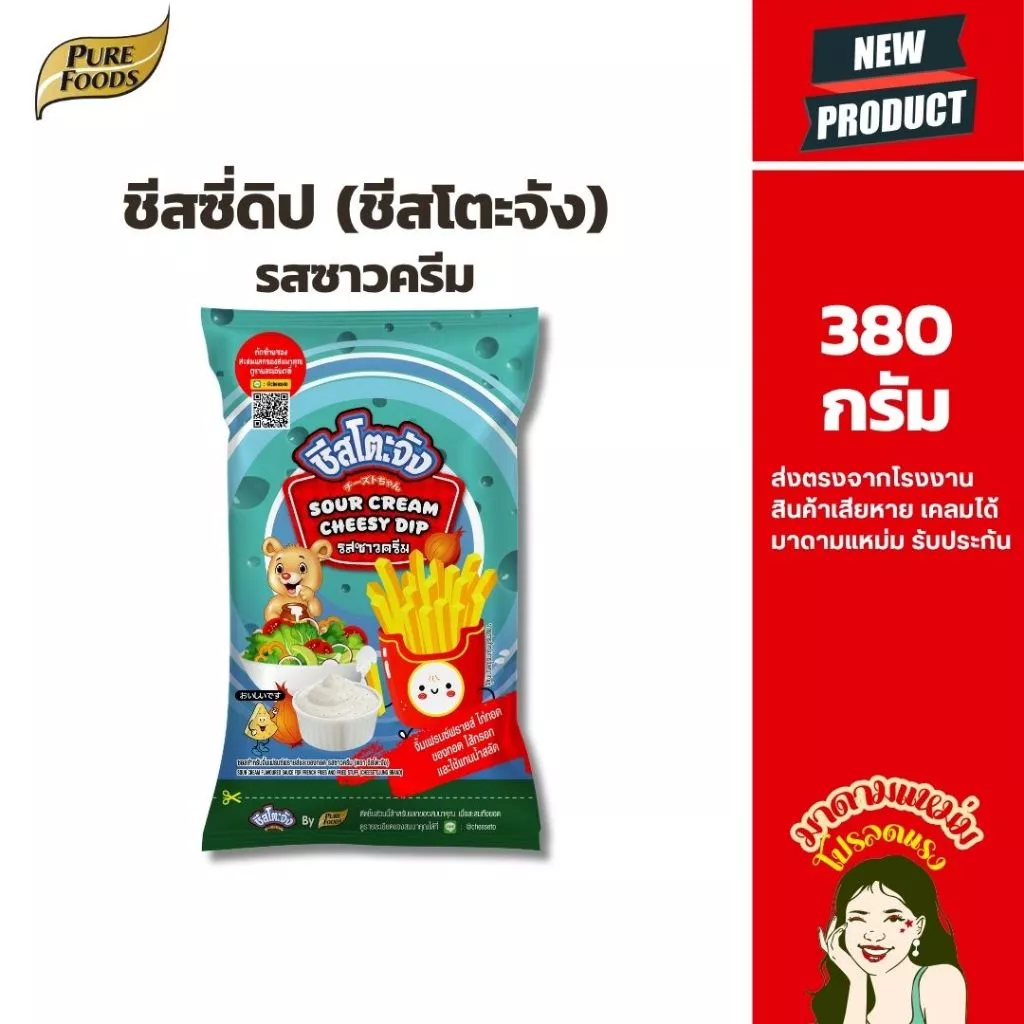 ซอสจิ้มเฟรนซ์ฟรายส์ ชีสดิป รสซาวครีม (ตรา ชีสโตะจัง) 380 กรัม เหมาะสำหรับจิ้มเฟรนฟราย ไก่ทอด