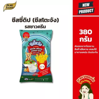 ซอสจิ้มเฟรนซ์ฟรายส์ ชีสดิป รสซาวครีม (ตรา ชีสโตะจัง) 380 กรัม เหมาะสำหรับจิ้มเฟรนฟราย ไก่ทอด