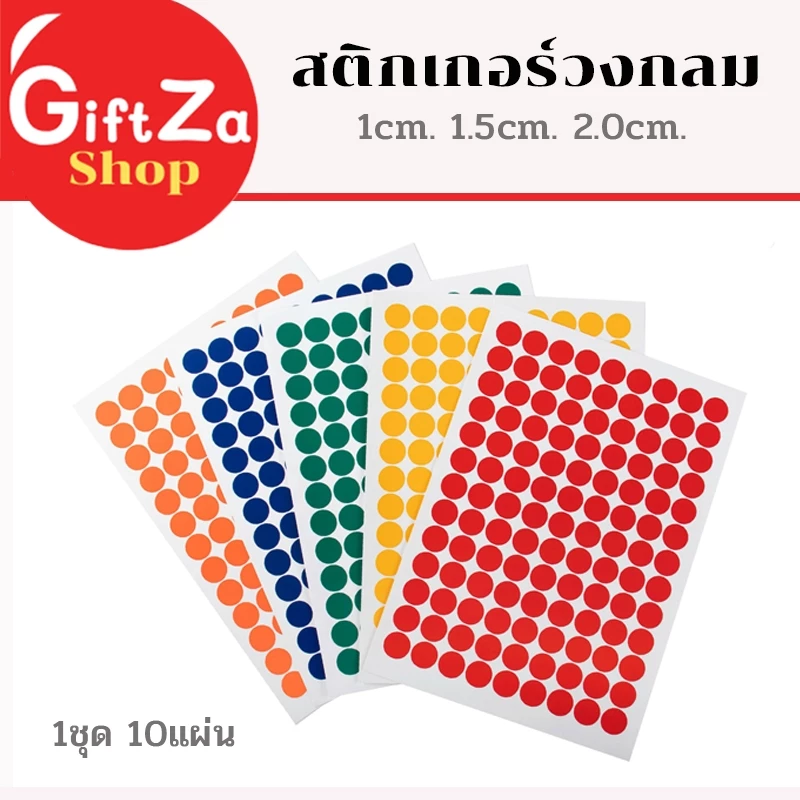 สติกเกอร์วงกลมขนาด 1cm. 1.5cm. 2.0cm. 1ชุด 10แผ่น ป้ายจุดวงกลม สติกเกอร์มีกาวในตัว ทำเครื่องหมาย