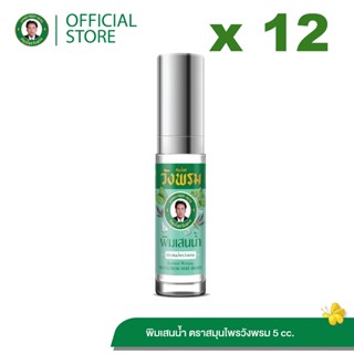 Wangpromherb (สมุนไพรวังพรม) พิมเสนน้ำ ขนาด 5 cc. ( 12 ขวด)