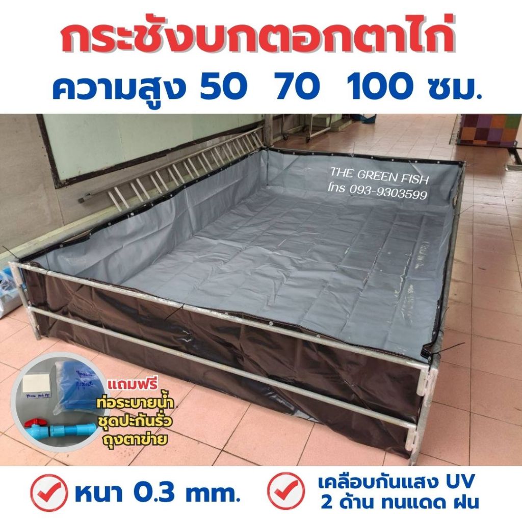 ส่งฟรี - กระชังบกตอกตาไก่ บ่อผ้าใบ สูง 50, 70, 100 ซม. แถมท่อระบายน้ำ พร้อมส่ง ผลิตจากโรงงานโดยตรง