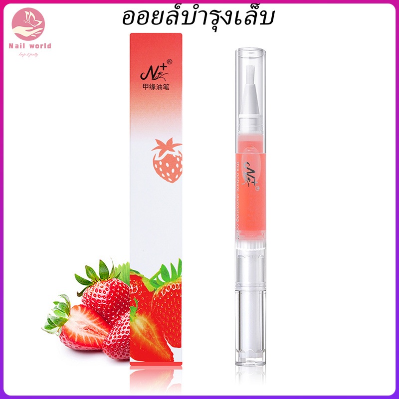 Nail.World ออยล์บำรุงเล็บ น้ำมันบำรุงขอบเล็บ บำรุงเล็บ ทำเล็บ ออยล์เซรั่มบำรุงเล็บ เซรั่ม กลิ่นผลไม้