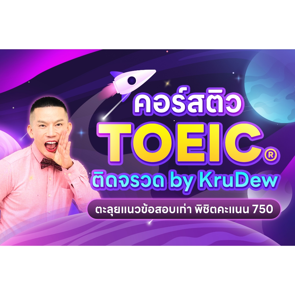 [กด Seller own feet ในการส่ง ] คอร์สติว TOEICⓇ ติวด่วนติดจรวด! LIVE Update เจาะล