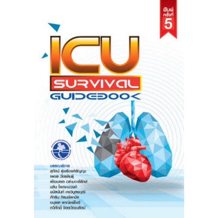 Chulabook|c111|หนังสือ|ICU SURVIVAL GUIDEBOOK : 9786168122181