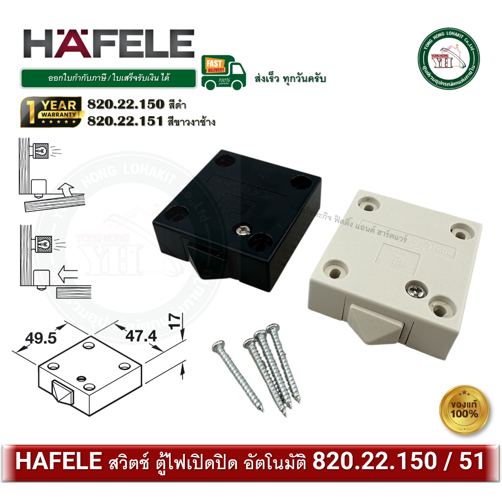 HAFELE 820.22.150 820.22.151 สวิตช์ใช้เปิดปิดไฟในตู้ สีดำ /ขาวงาช้าง สวิตช์ BUIT-IN SWITCH WITH PUSH