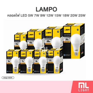 LAMPO หลอดไฟ LED แสงคูลไวท์ (4500K) 5W 7W 9W 12W 15W 18W 20W…