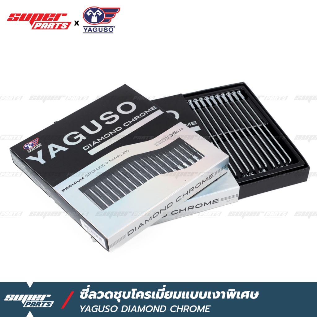 ซี่ลวดชุบโครเมี่ยมพิเศษ YAGUSO DIAMOND CHROME (ยากูโซ่ ไดมอนด์ โครม) โคตรเงา ชุบหนาทนทาน