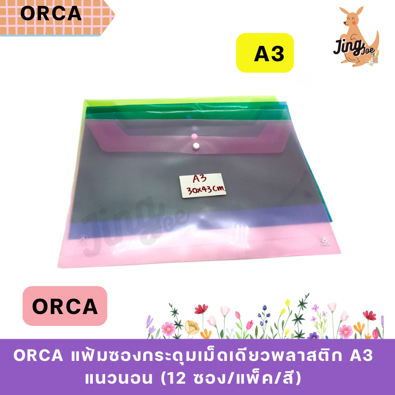 ORCA แฟ้มซองกระดุมเม็ดเดียวพลาสติก A3 แนวนอน (12 ซอง/แพ็ค/สี)