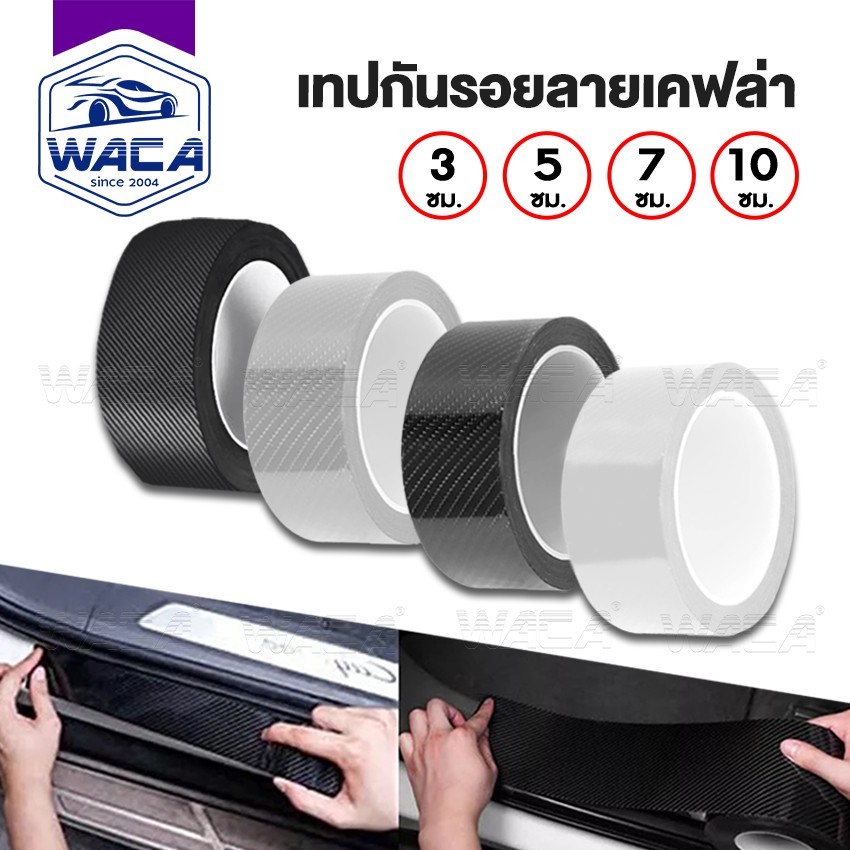 WACA เทปกันรอยลายเคฟล่า 5D ยาว 3เมตร เทปใสนาโน กว้าง 3,5,7,10 cm. กันรอยรถยนต์สเกิร์ต สติกเกอร์ติดรถ 4T1 4T0 4T2 4T4 XA