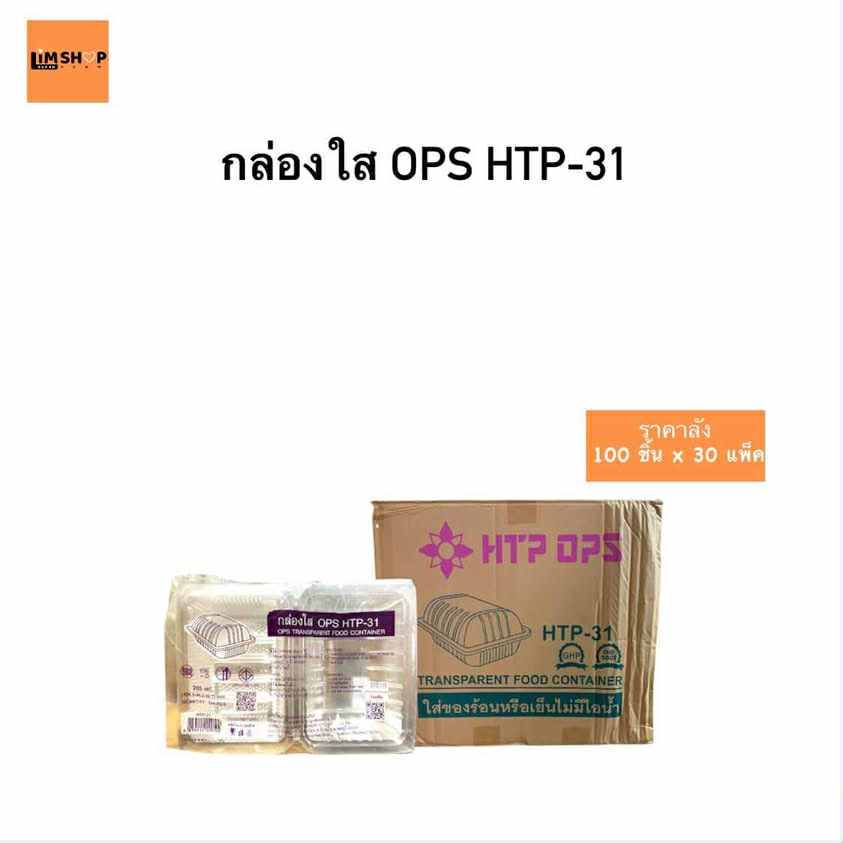 กล่องใสOPS สี่เหลี่ยมผืนผ้า HTP-31  ยกลัง 30แพค