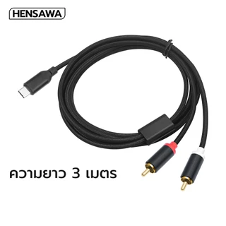 HENSAWA รุ่น AD102/122 อะแดปเตอร์แยกสายสัญญาณเสียง Type-C ตัวผู้ถึงคู่ 6.35/RCA สำหรับคอนโซลมิกเซอร์แล็ปท็อป ความยาว 3m