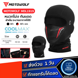 [ส่งจากไทย❗️] Motowolf MDL1919 Coolmax โม่งกันแดด โม่งสำหรับ…