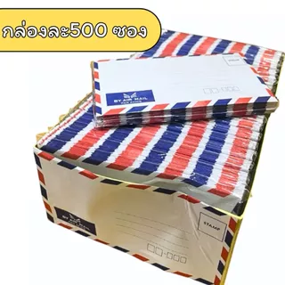 (USP)💢พร้อมส่ง💢(กล่อง500ซอง) Air port ซองลายธงชาติ ผนึกแห้ง ซองจดหมาย Air mail ซองผนึกแห้ง ซองธงชาติ ซองขาว 6 3/4 ซองลาย