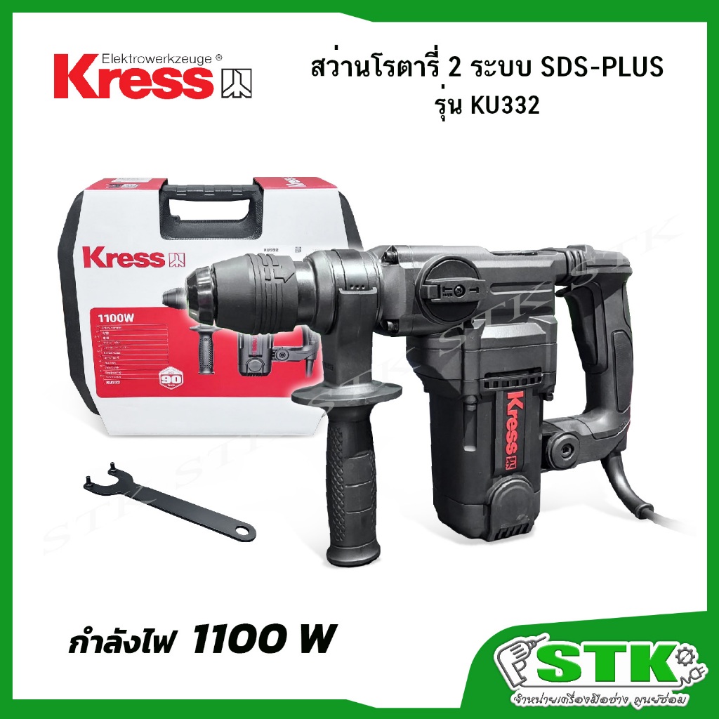 KRESS สว่านโรตารี่ 2 ระบบ (เจาะกระแทก/สกัด) 1100W รุ่น KU332 SDS-PLUS 26 มม.