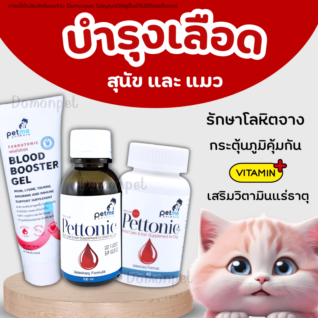 บำรุงเลือด ดูดซึมได้100% Pettonic Plus -Beta glucan + Vit K1 ดูดซึมง่าย สุนัขและแมว Petme