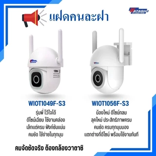 [[แพ๊คคู่]] แฝดคนละฝา WATASHI รุ่น {WIOT1049F-S3 , WIOT1056F-S3} คมชัด 3ล้าน กล้องวงจรปิดคมชัดจัดจริง