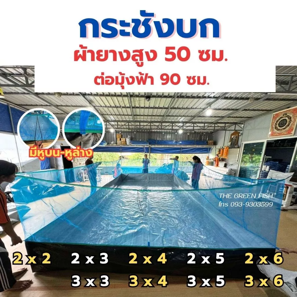 ส่งฟรี- กระชังบก ความสูงผ้ายาง 50 ซม. ต่อมุ้งฟ้า เลี้ยงปลา กบ หอย ปู หนา 0.3 mm ผลิตจากโรงงานโดยตรง