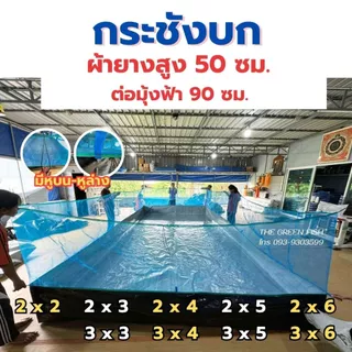 ส่งฟรี- กระชังบก ความสูงผ้ายาง 50 ซม. ต่อมุ้งฟ้า เลี้ยงปลา กบ หอย ปู หนา 0.3 mm ผลิตจากโรงงานโดยตรง