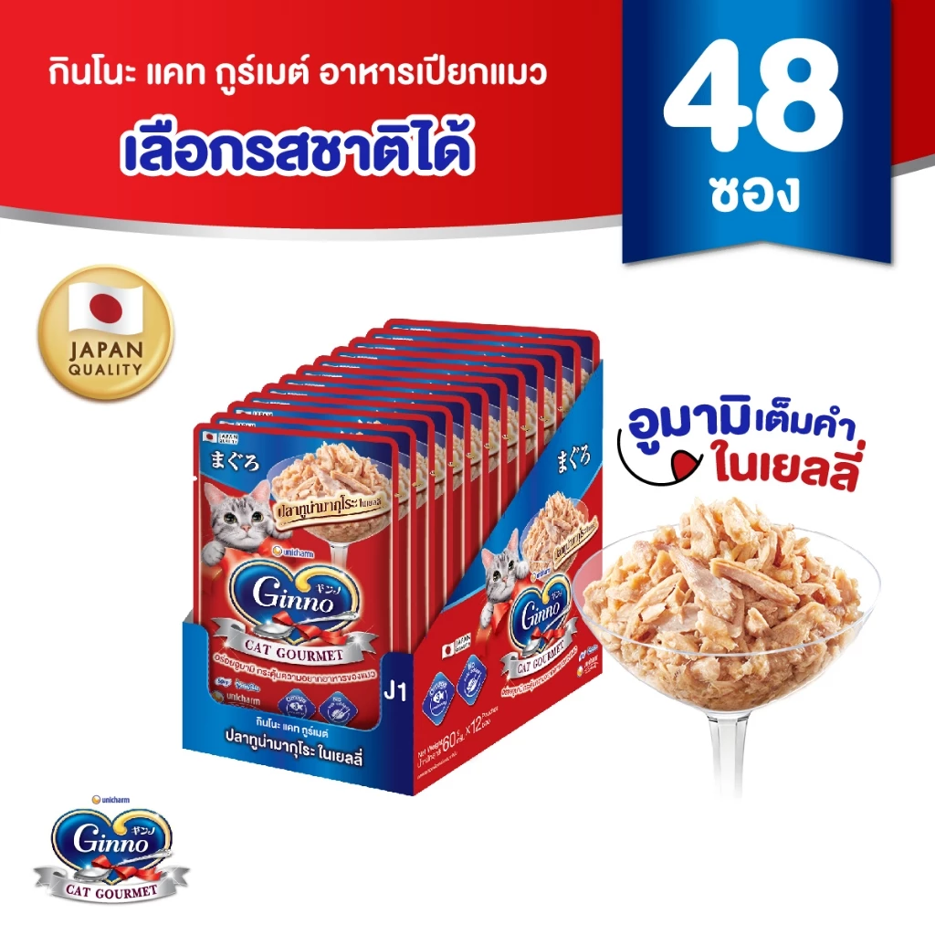 [ยกลัง] Ginno Jelly กินโนะ แคท กูร์เมต์ อาหารเปียกแมว ปลาทูน่า 60 กรัม มี 4 รสชาติ x 48 แพ็ค