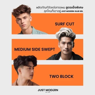 เจลแต่งผม จัสท์โมเดอร์น กลูเจล สูตรพิเศษ 200 มล. JUST MODERN GLUE GEL SUPER HARD 200 ml.
