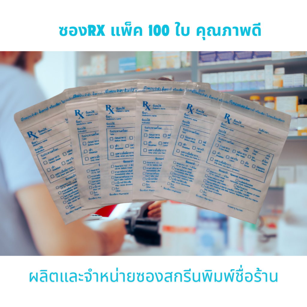 1)ผลิตออกแบบงานสกรีน พิมพ์ชื่อร้าน ส่งไว ซองยา RX แพ็ค 100 ใบ สินค้าคุณภาพดี ผลิตจากโรงงาน