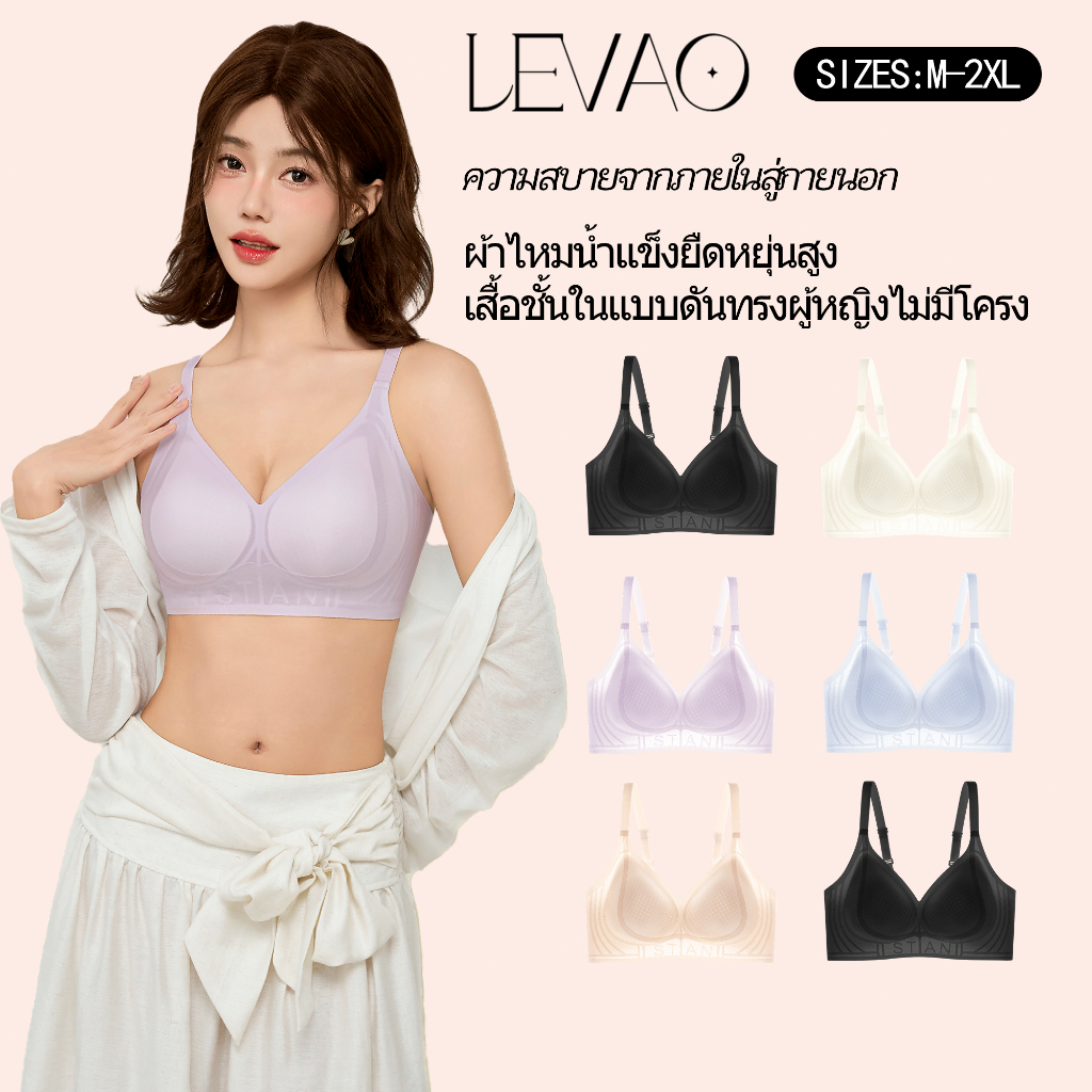 Levao เสื้อชั้นในไร้ตะเข็บระบายอากาศแบบไม่มีโครง ผลิตจากผ้าไหมน้ำแข็งเนื้อนุ่ม ช่วยกระชับหน้าอก ไม่เสียรูปแม้ใช้งานเป็นเ