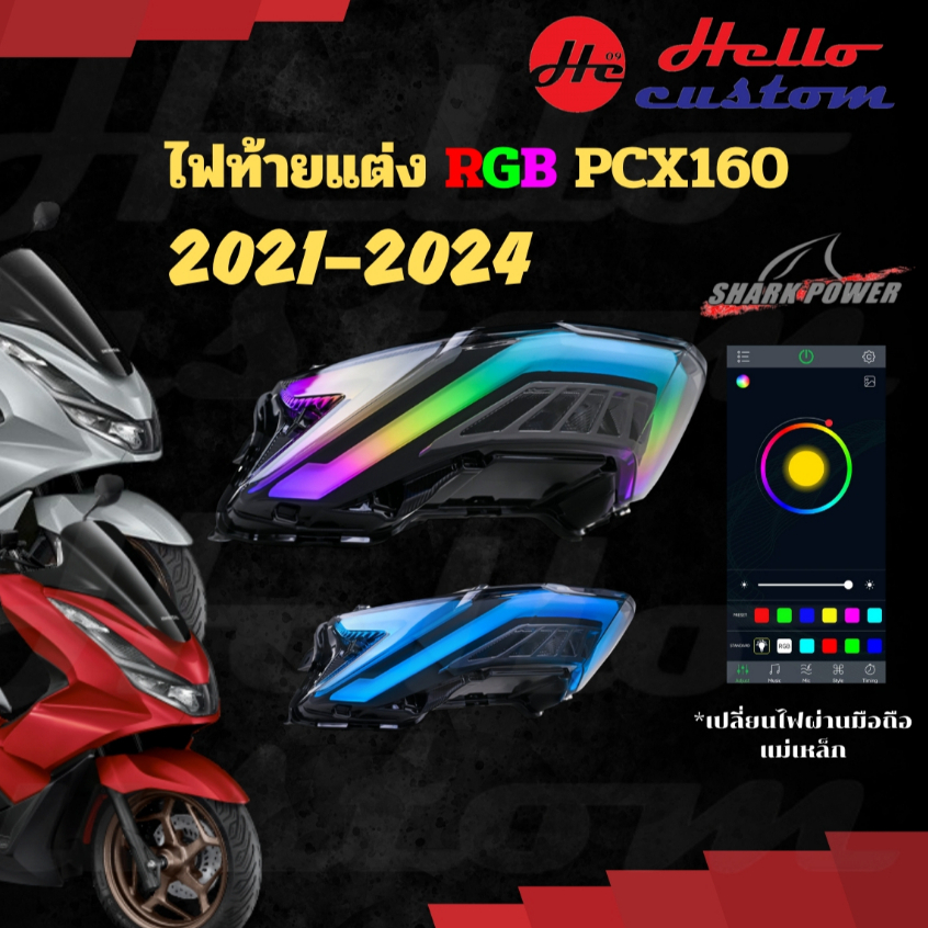 ไฟท้ายแต่ง RGB Shark Power สำหรับ PCX160 ปี 2021-24 เปลี่ยนสีผ่านมือถือ