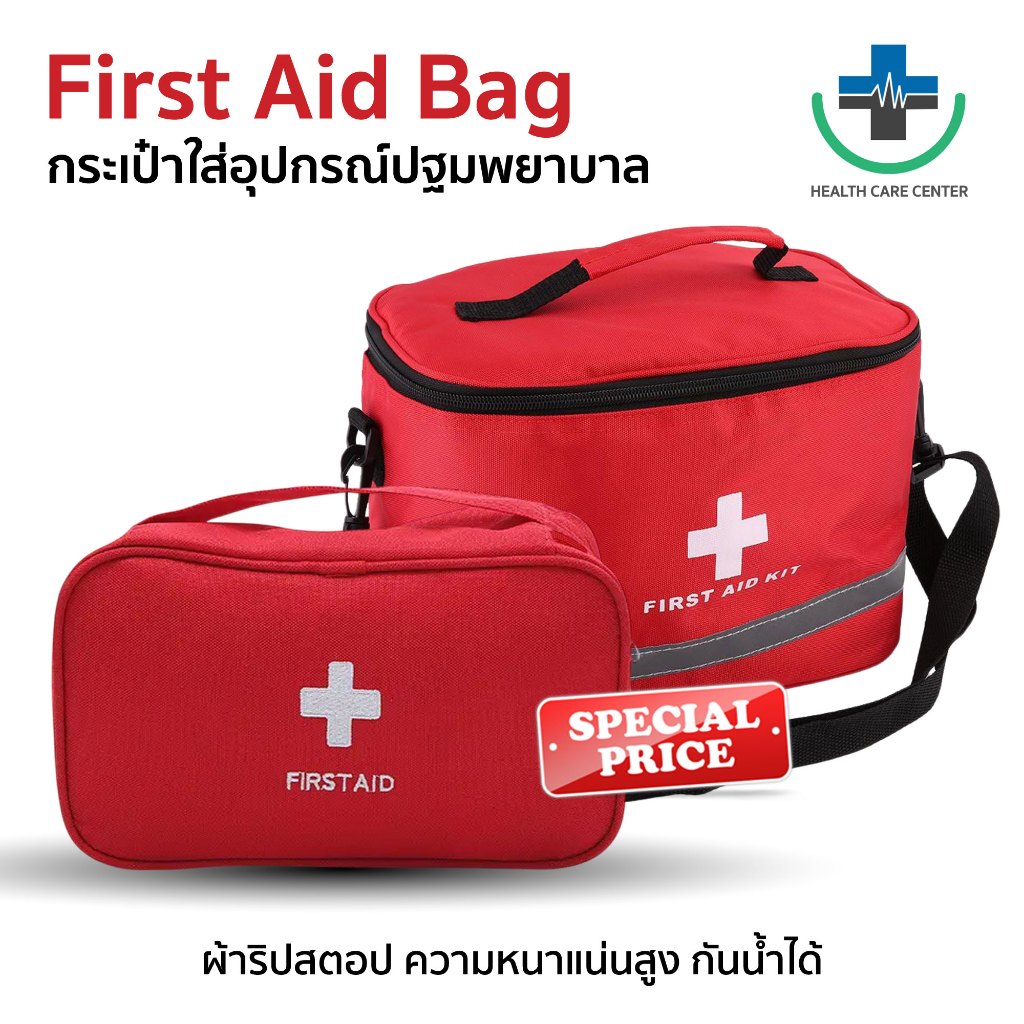 🔥ส่งเร็ว🔥First Aid Kit กระเป๋าใส่อุปกรณ์ปฐมพยาบาล ผ้าหนา กันน้ำ