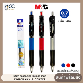ปากกาเจลกด M&G หัว 0.7 มม. รุ่น AGPK3571 เปลี่ยนไส้ได้ (หมึก น้ำเงิน/ดำ/แดง)