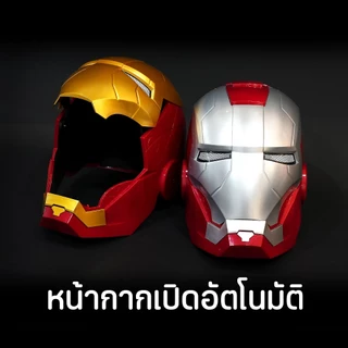 หน้ากากไอรอนแมน รุ่นประหยัด เปิด-ปิดออโต้ มีระบบสัมผัส มีให้เลือก 2 สี มีเสียง มีไฟ ชาร์จusb