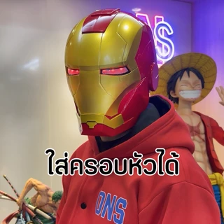 หน้ากากไอรอนแมน รุ่นประหยัด เปิด-ปิดออโต้ มีระบบสัมผัส มีให้เลือก 2 สี มีเสียง มีไฟ ชาร์จusb