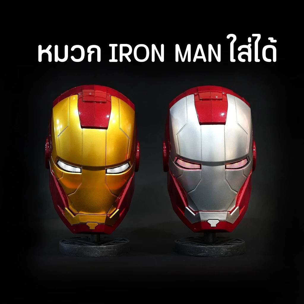 หน้ากากไอรอนแมน รุ่นประหยัด เปิด-ปิดออโต้ มีระบบสัมผัส มีให้เลือก 2 สี มีเสียง มีไฟ ชาร์จusb