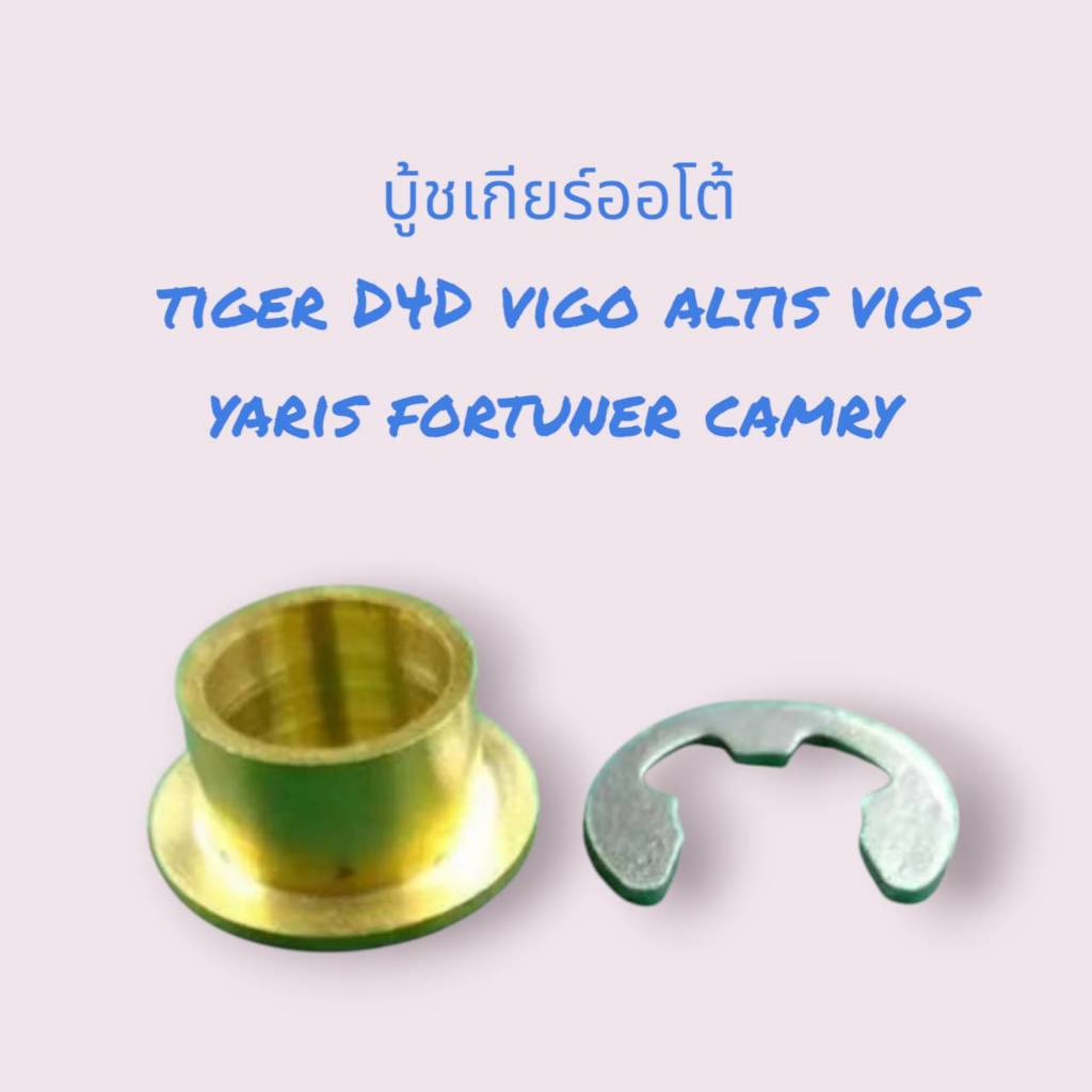 บู็ชเกียร์ออโต้ทองเหลือง+กิ๊ฟล็อค VIGO  COROLLA  VIOS YARIS ALTIS  TIGER FORTUNERคุณภาพดีเยี่ยม 080