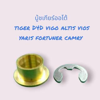 บู็ชเกียร์ออโต้ทองเหลือง+กิ๊ฟล็อค VIGO  COROLLA  VIOS YARIS …