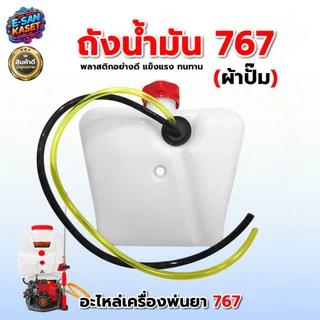 ถังน้ำมันเครื่องพ่นยา767 รุ่นคาร์บูลูกลอย รุ่นคาร์บูผ้าปั๊ม อะไหล่ อะไล่ทดแทน อะไหล่เครื่องพ่นยา767