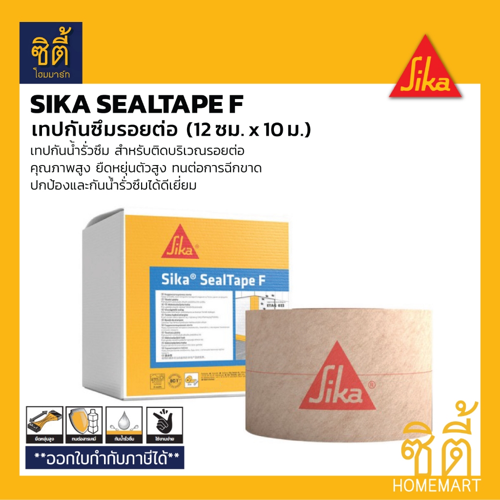 SIKA SealTape F (12 ซม. x 10 ม.) เทปกันซึม ปิดรอยต่อ ซิก้า ซีลเทป เอฟ โพรพิลีน และยางเทอร์โมพลาสติก (TPE)