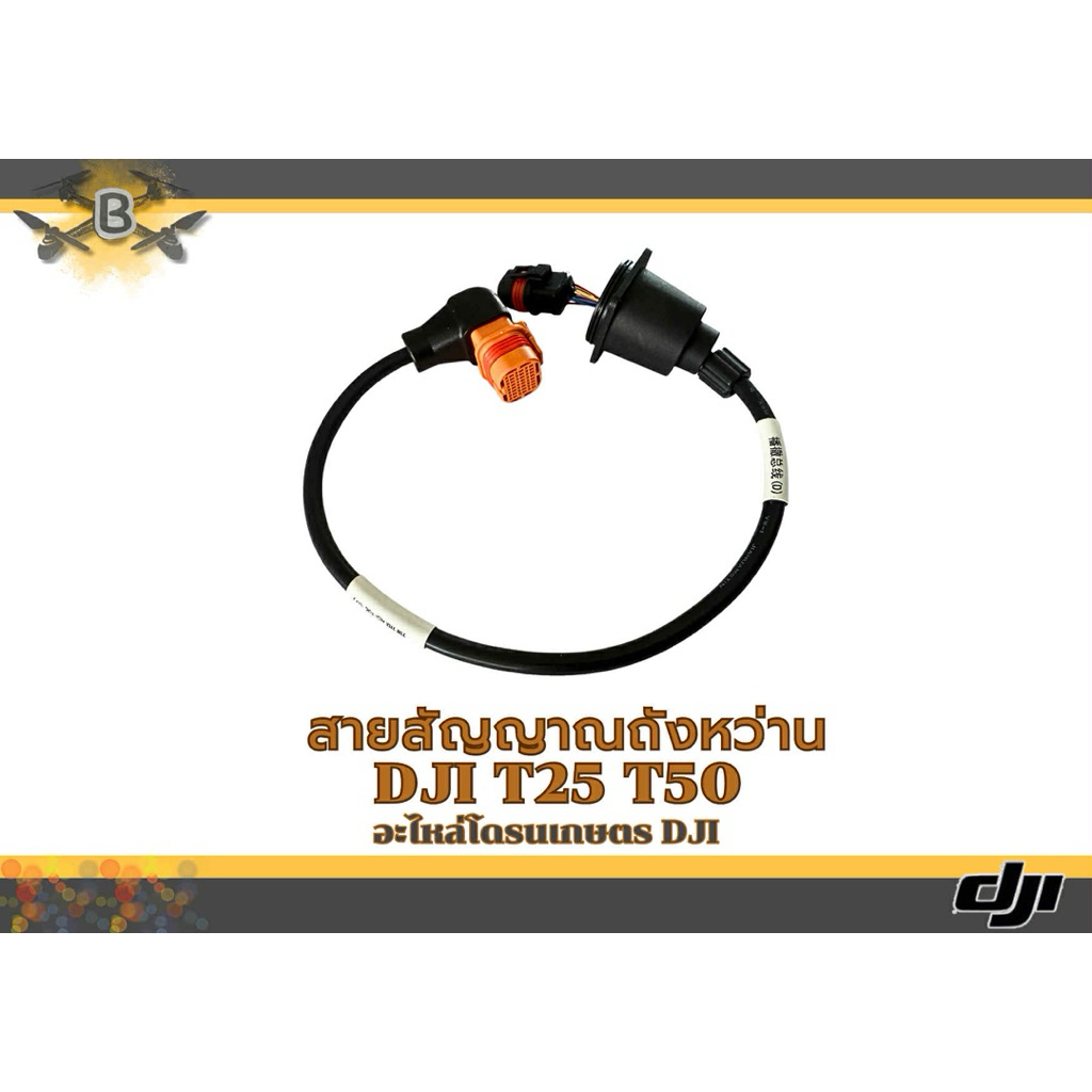สายถังหว่านDJI T25/T50