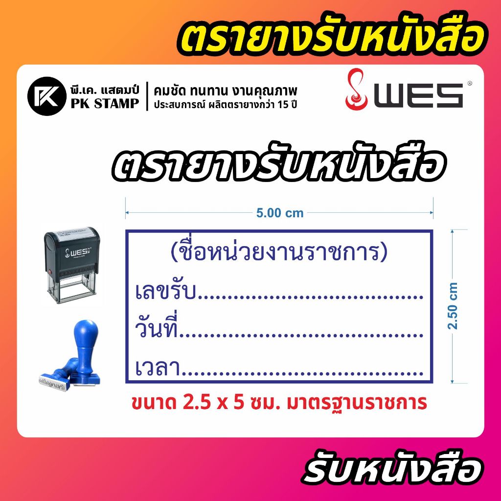 (ผลิตส่ง 1-2 วัน) ตรายางรับหนังสือราชการ ขนาด 2.5x 5 ซม. หมึกในตัว และ ด้ามธรรมดา