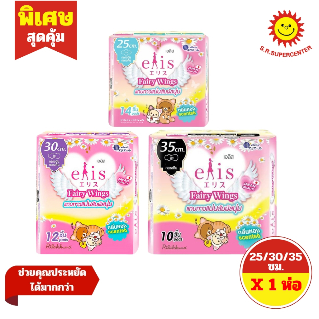 [ 1ห่อ ] Elis เอลิส แฟรี่วิงส์ ผ้าอนามัยแบบมีปีก กลิ่นสวีทแฟรี่ ขนาด 25/30/35 ซม. ห่อ 10/12/14 ชิ้น (1ห่อ) มี 3 แบบ