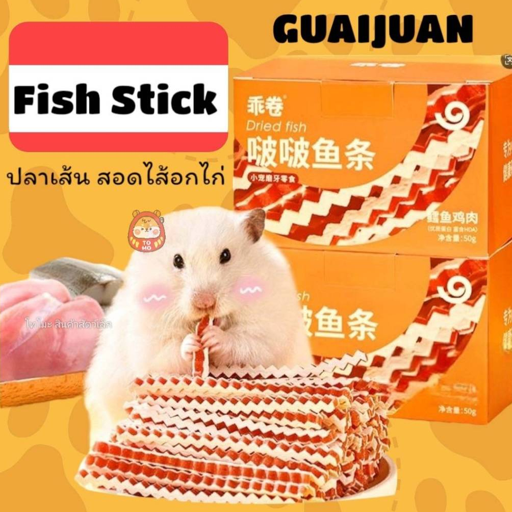 ร้านโทโมะ 💕GUAIJUAN Fish Sticks ปลาเส้น สอดไส้อกไก่ มาในรูปแบบแท่ง ขนมสัตว์เล็ก แฮมสเตอร์  ชูการ์ไกรเดอร์ สุนัข แมว
