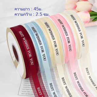"จัดส่งภายใน 24 ชม.ในกรุงเทพฯ"ริบบิ้นม้วนใหญ่45เมตร ริบบิ้นตัวอักษรสำหรับอบเค้ก ริบบิ้นดอกไม้ ริบบิ้นผ้าโปร่งหิมะ ขอบทอง
