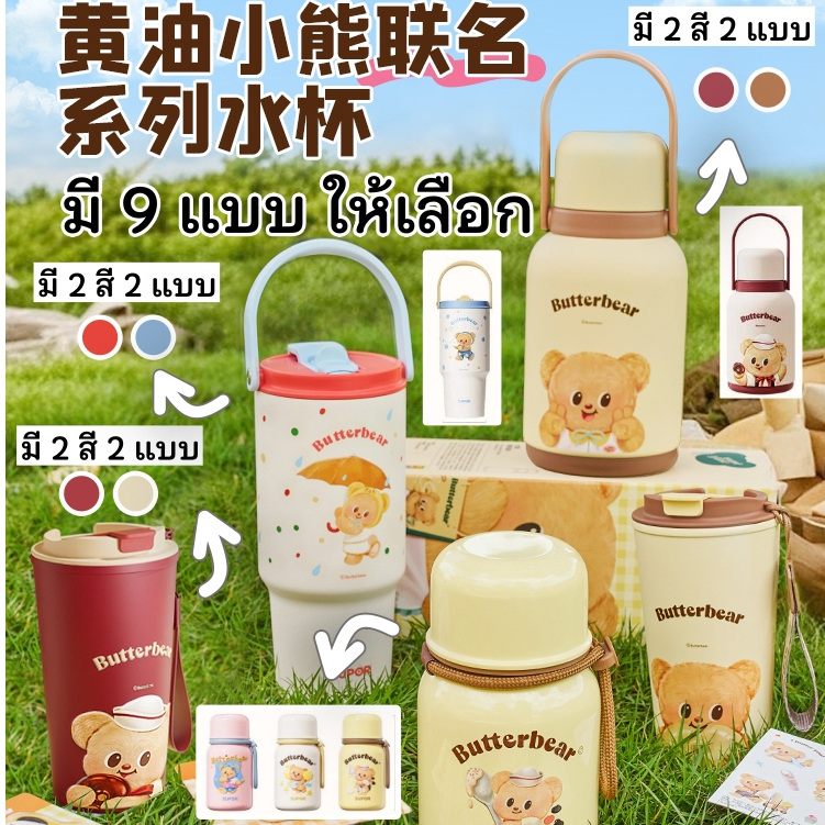 Supor x Butterbear แก้วน้ำแบบเก็บอุณหภูมิ บัตเตอร์แบร์ หมีเนยน้องเนย กระบอกน้ำกระติกน้ำ
