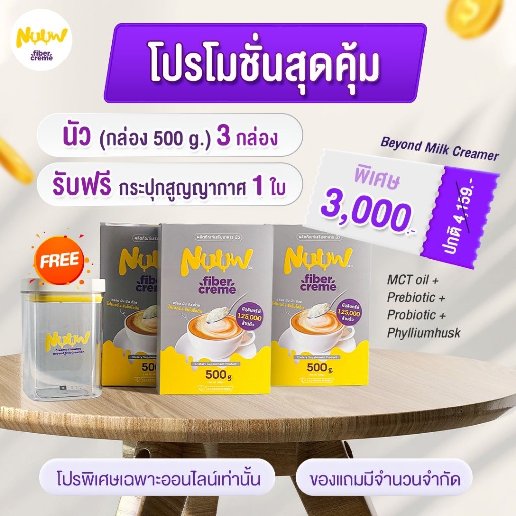 นัว(500กรัม) 3 กล่อง แถมฟรี!กระปุกสูญญากาศ 1 ใบ