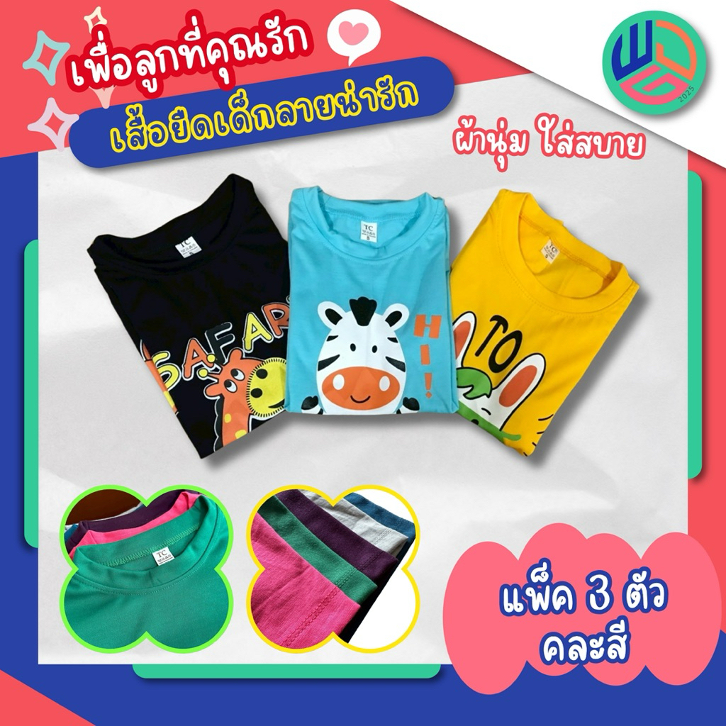 เสื้อเด็ก แพ๊ค 3 ตัว ลายการ์ตูนน่ารัก มีเก็บปลายทาง สินค้าใหม่ พร้อมส่งทุกวัน