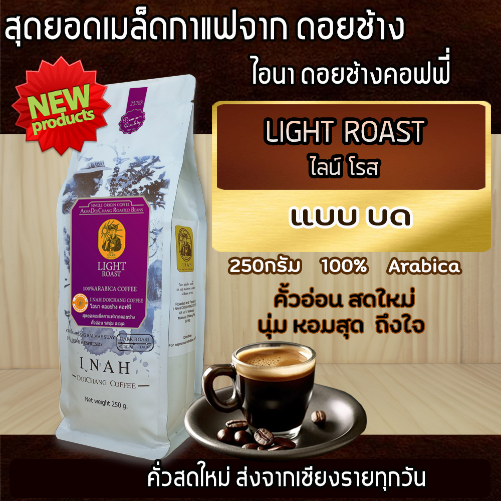 กาแฟ คั่วอ่อน(แบบบด) ของไอนาดอยช้างคอฟฟี่ นุ่ม หอมสุด เมล็ดกาแฟจากดอยช้าง เกรด A  250 กรัม