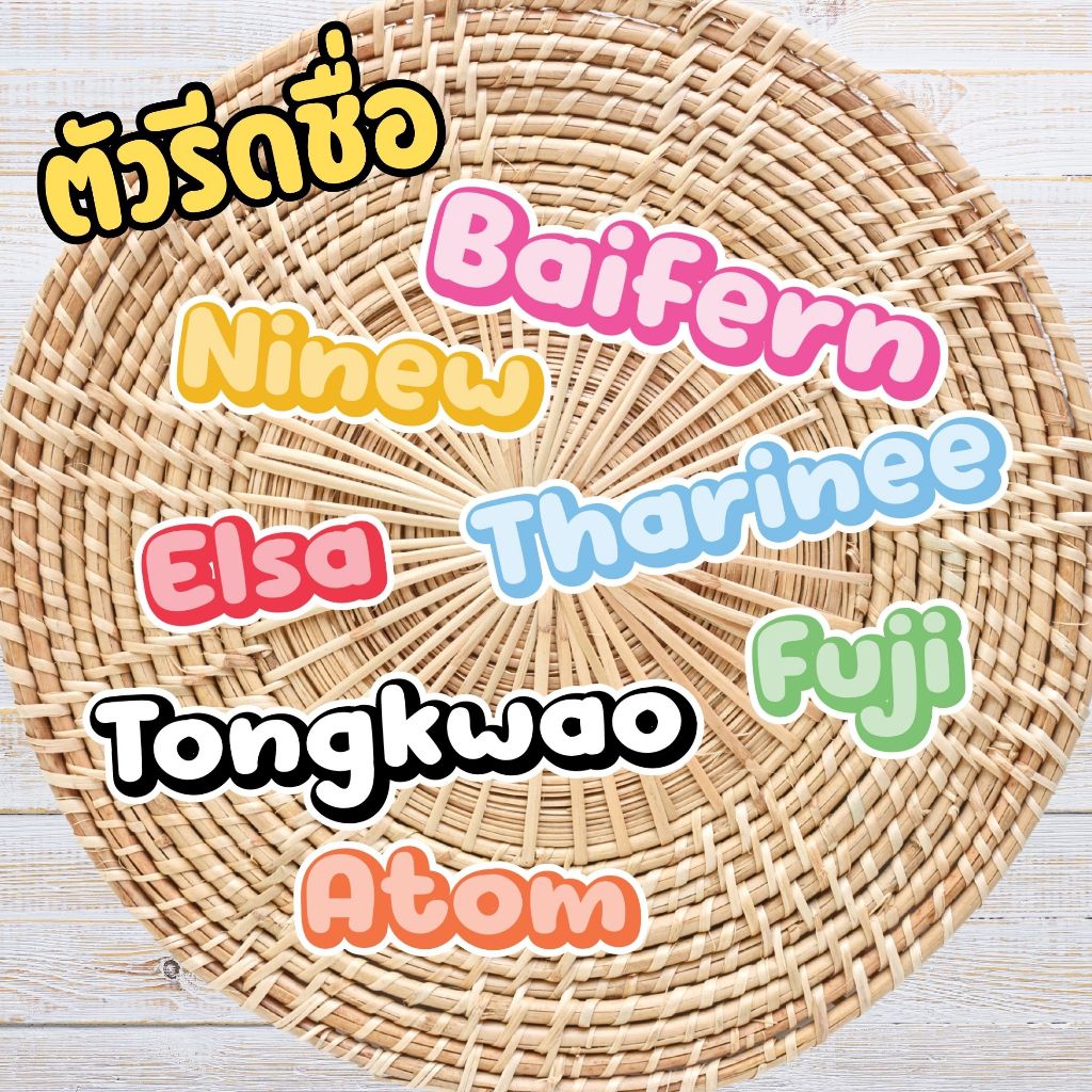 ตัวรีดชื่อ ติดรองเท้า ถุงเท้า ของใช้ กันน้ำ