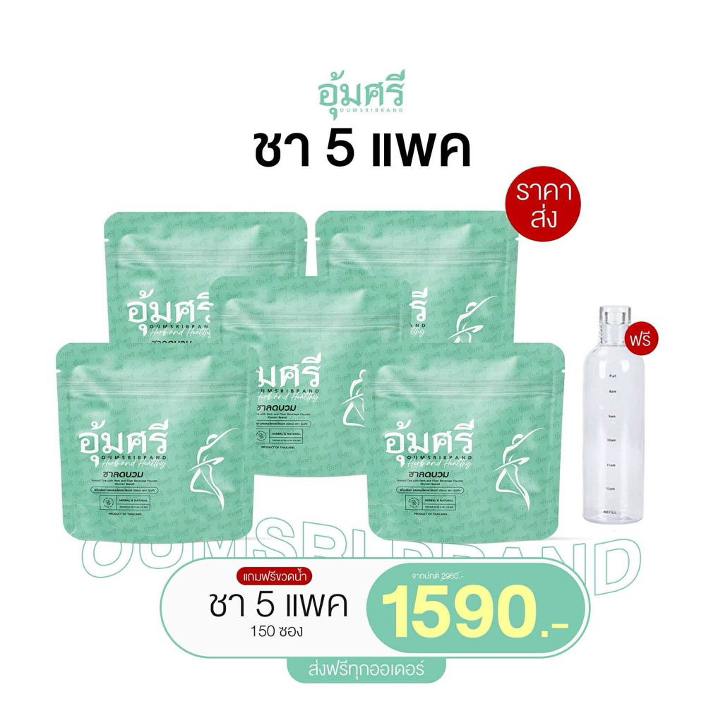 (5ห่อ 150ซองแถมขวด) ชาอุ้มศรี Oumsri ลดบวม ขับโซเดียม คาโมมายด์ รสชาข้าวญี่ปุ่น ไฟเบอร์อุ้มศรี Fiber ชาสมุนไพร