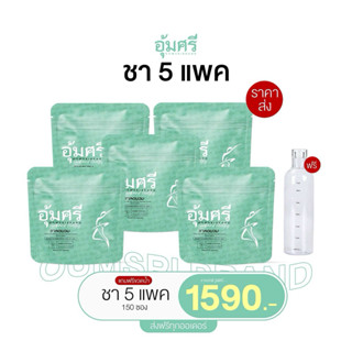 (5ห่อ 150ซองแถมขวด) ชาอุ้มศรี Oumsri ลดบวม ขับโซเดียม คาโมมา…